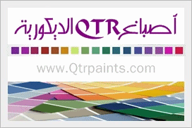 اصباغ قطر الديكورية Qtr Decorative Paints